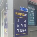 이화메디컬의원 이미지