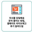 지그재그포인트PC | 자사몰 당일배송 문의 줄이는 방법, 셀메이트 라이브재고 후기 알려드림