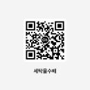 증산세탁소 | 양산사송세탁물수거배송,겨울에 더 필요한 서비스, 집 앞에서 끝내세요