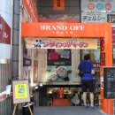 오사카중고명품매장 &#34;브랜드 오프(brand-off) 이미지