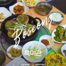 주)보성 | 전남 보성 여행 맛집 추천 제철음식 보성 녹차떡갈비 특미관