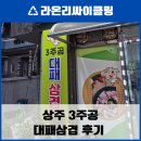 냉림1길 | 상주 맛집 대패삼겹 3주공대패삼겹 후기