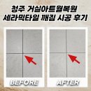 세라믹아트 | 청주 거실아트월복원 세라믹타일 깨짐 시공 후기
