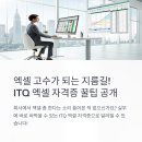 한번에 따는 ITQ엑셀 자격증 | 📊 엑셀 고수가 되는 지름길?! ITQ 엑셀 자격증 한 번에 따기 꿀팁 공개!