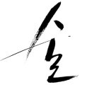 남양주정다운동물약국 | 술자리에서