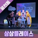 여수 웅천 아이와 어린이 뮤지컬 관람후기 상상플레이스 미운아기오리