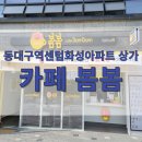카페봄봄동대구