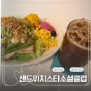 [일산 정발산동_샌드위치스타소셜클럽] 단체 주문하기 좋은 샌드위치 카페