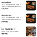 오뜨호텔(HAUTE HOTEL) | 신라호텔 더 파크뷰 Haute 디너 코스 부모님 환갑 내돈내산 후기