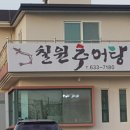칠원추어탕