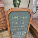 김밥사랑 | 쌍용동 숨은 김밥 맛집- 김밥사랑 후기