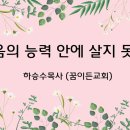 ＜230721＞ "복음의 능력 안에 살지 못하면" / 열왕기상12장 25절~33절 / 하승수목사(꿈이든교회) 이미지