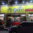 고향솥단지삼겹살우아점 이미지