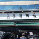 역삼 류경회관 평양냉면 명태회냉면 후기 (구)평양옥
