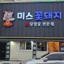 미스대패삼겹 이미지