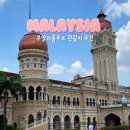 생명광장 | 쿠알라룸푸르 여행 가볼만한곳 므르데카 광장 후기