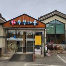 두부마을과돌솥밥 이미지