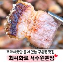 서수원유통 | 수원 룸있는 식당 구운동 맛집, 최씨화로 서수원본점 주말 방문 후기
