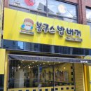 봉구스밥버거 전북대점 이미지