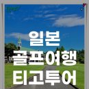 고투어로 | 일본 골프 여행 고마츠 소도시 티고투어 후기