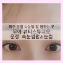 무아뷰티스튜디오운정속눈썹펌&눈썹 | 파주 운정 속눈썹펌 잘하는곳 무아 뷰티스튜디오 운정 속눈썹펌&눈썹