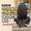 매교역 푸르지오SKVIEW(아) 제1 | 매교역 미용실 아이디헤어 수원매교점 긴머리 레이어드컷 후기