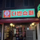 제주서초등학교 | [제주시 용담이동] 포차감성 다빈슈퍼 용담해안도로술집