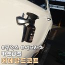 하마출장세차 - 청주시 청원구 청암로 16 | 고함량 카나우바&실리카로 끌어올린 성능!! '카앤피플-에메랄드코트'