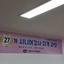 #27기 시니어강사 양성과정 민간자격 교육을 개강하는 첫 날입니다. 이미지