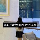 신화휘트니스센터 | 제주 신화월드 메리어트관 프리미어 트윈룸 후기 | 5성급 10만원대 호텔