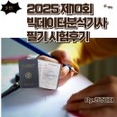대전남선중학교 | [빅분기-필기]제10회 빅데이터분석기사 필기시험 후기