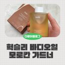 베이스오브바디 | 헉슬리 바디오일 시크릿 오브 사하라 모로칸 가드너