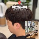 어반룸 | 동탄역 미용실 어반룸헤어 기연수 디자이너 남성펌 후기