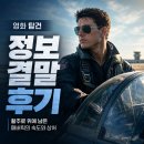 영화 탑건 정보 결말 후기, 활주로 위에 남은 매버릭의 속도와 상처