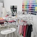컬러블리스 퍼스널컬러, 체형, 웨딩 동탄호수공원점 웨딩컨설팅 솔직후기 (feat.여름이벤트)