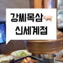 강씨목삼신세계점 이미지