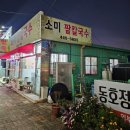 소미팥칼국수 이미지