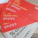 cgv 영화관람권 (사용기한 2021년 10월 31일) 4장 팔아요 이미지