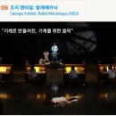 TIMF 앙상블X아트프로젝트 보라 <발레 메카닉> 이미지