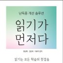 읽기가 먼저다(난독증 개선 솔루션) - 현상태 외 이미지