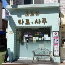 사임당로18길 14 (1) | 송리단길 사주 오로라 타로 잠실 1호점 자미두수 연화 선생님 평생사주 후기