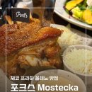 프라하 | 프라하 포크스 예약 웨이팅 후기 꼴레뇨 맛집 메뉴 추천