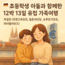 알아두면 쓸데 있는 재테크 상식 | 🇩🇪 초등학생 아들과 함께한 유럽 가족여행 1편: 독일 편1️⃣ (프랑크푸르트, 쾰른 대성당, 슈투트가르트...