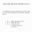 2024년 제 3차 열매어린이집 운영위원회 회의 공고 이미지