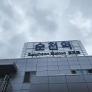 순천역 티스토리