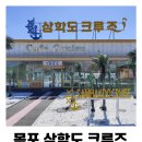 삼학로 73번길 18 | 목포 삼학도 크루즈 데이트! 운항 코스, 요금 할인 정보, 예약 정보 완벽 가이드