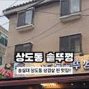 상도동솥뚜껑 숭실대점 네이버블로그
