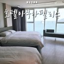 호텔야자 광안리점 | 부산 광안리 숙소 호텔아쿠아펠리스 디럭스 오션뷰 트윈 후기