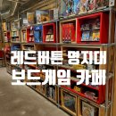 팜스보드게임(명지대점) | 명지대 보드게임카페, 레드버튼 명지대점 후기