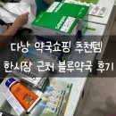 블루약국 | 베트남 다낭 약국쇼핑 약국 추천템 블루약국 후기